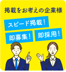 掲載をお考えの企業様
