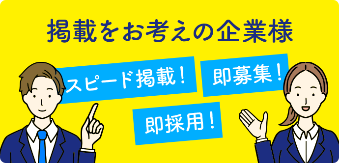 掲載をお考えの企業様