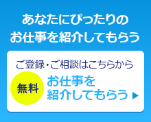あなたにぴったりのお仕事を紹介してもらう